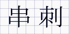 串刺