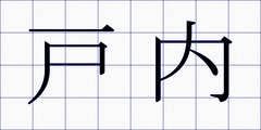 戸内