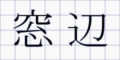 窓辺