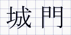 城門