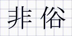 非俗