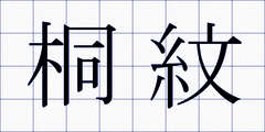 桐紋