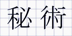 秘術