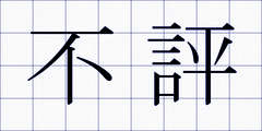 不評