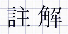 註解