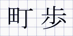 町歩