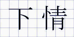 下情