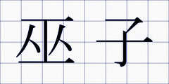 巫子