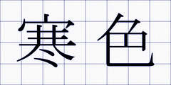 寒色