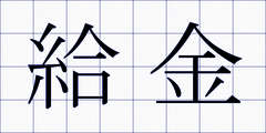 給金