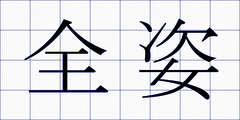 全姿