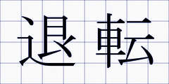 退転