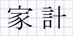 家計