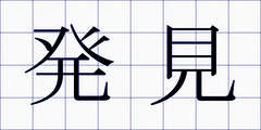 発見