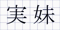 実妹