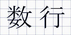 数行