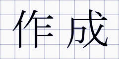 作成