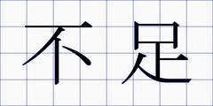 不足