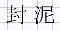 封泥