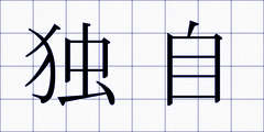 独自