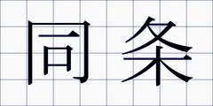 同条