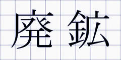 廃鉱