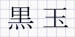 黒玉