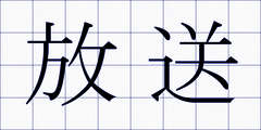 放送