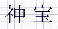 神宝