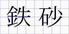 鉄砂