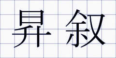 昇叙