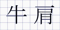 牛肩