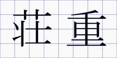 荘重