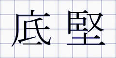 底堅