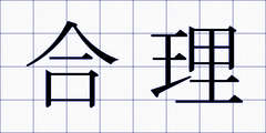 合理