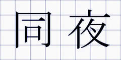 同夜
