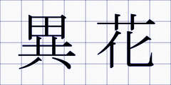 異花