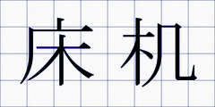 床机