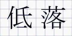 低落