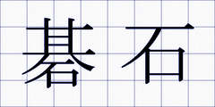 碁石