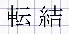 転結