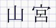 山宮