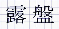 露盤