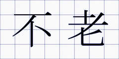 不老