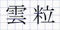 雲粒