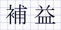 補益