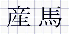 産馬