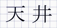 天井