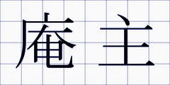 庵主
