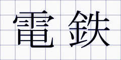 電鉄